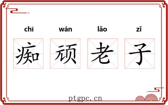 痴顽老子