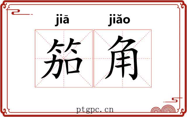 笳角