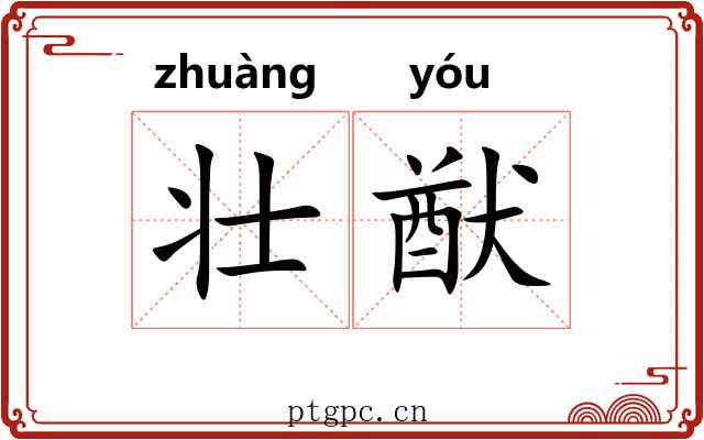 壮猷
