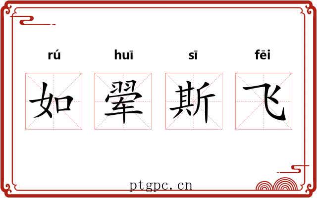 如翚斯飞