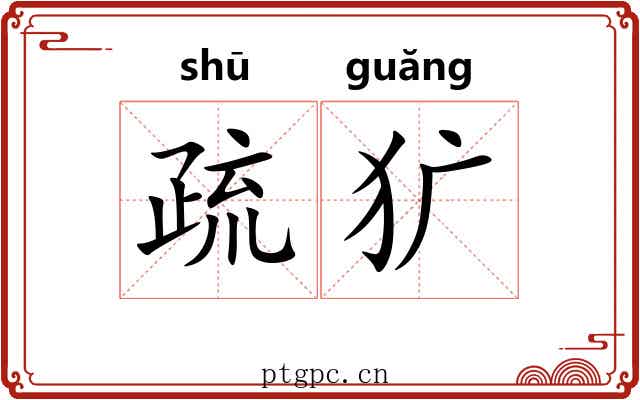 疏犷