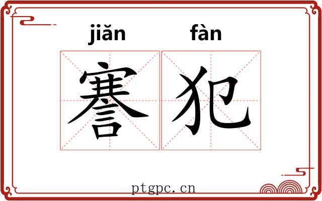 謇犯
