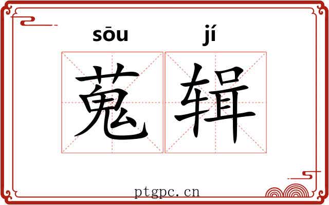 蒐辑