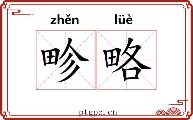 畛略