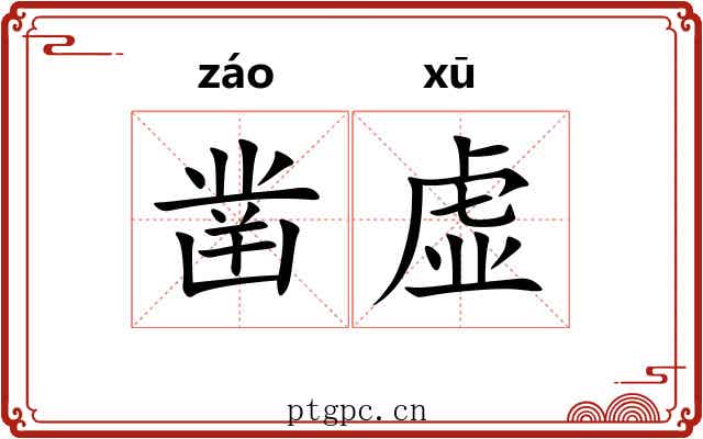 凿虚