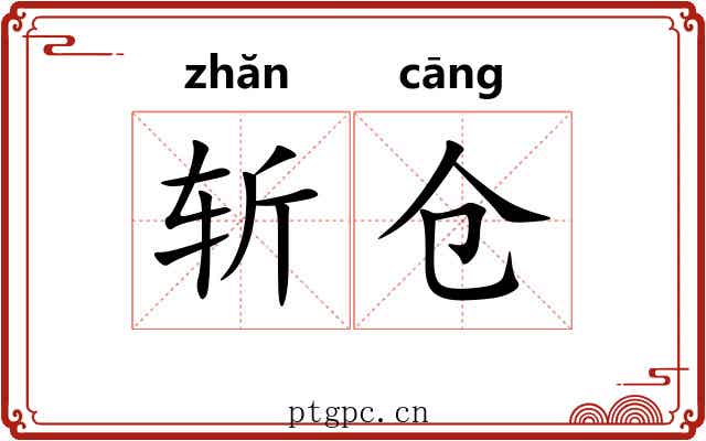 斩仓