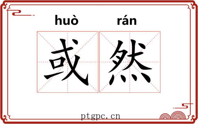 或然