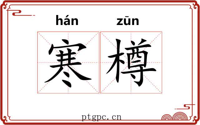 寒樽