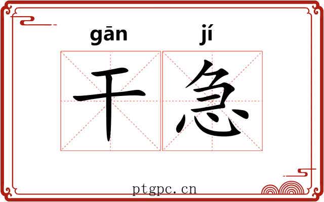 干急