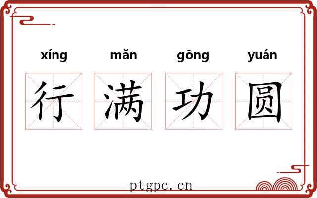 行满功圆