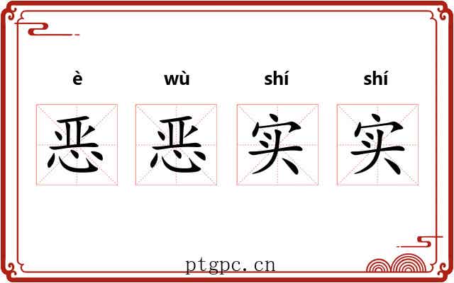 恶恶实实
