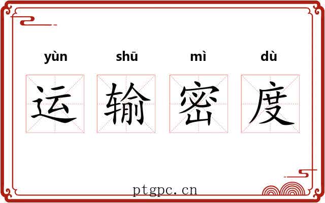 运输密度