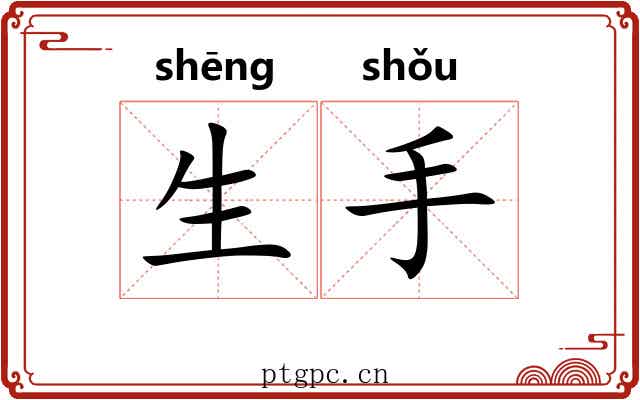 生手 生手