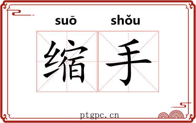 缩手