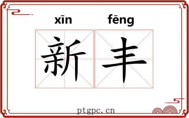 新丰