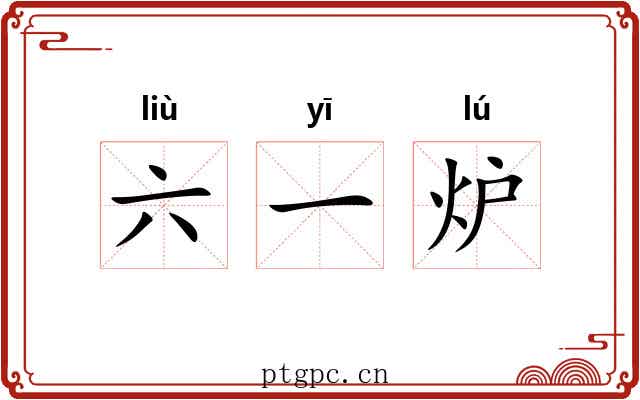 六一炉