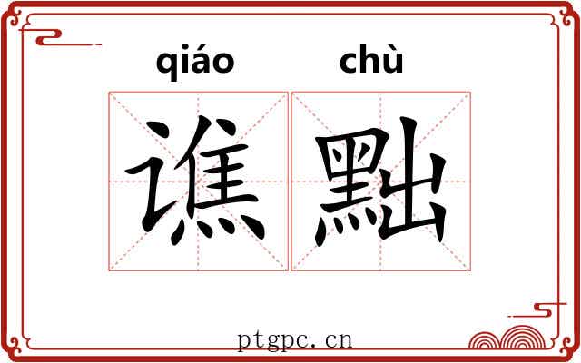 谯黜