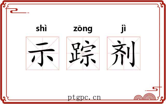 示踪剂