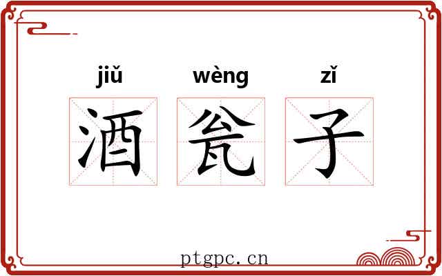 酒瓮子