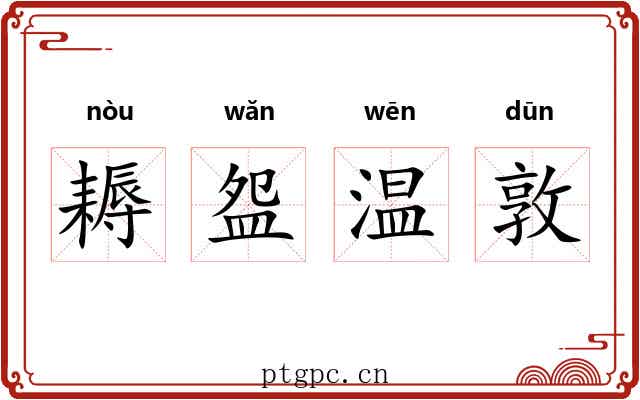 耨盌温敦