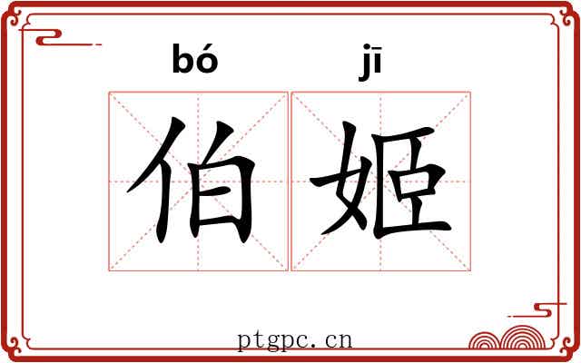 伯姬