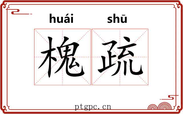 槐疏 槐疏