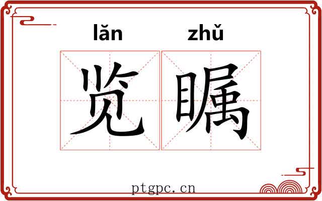 览瞩