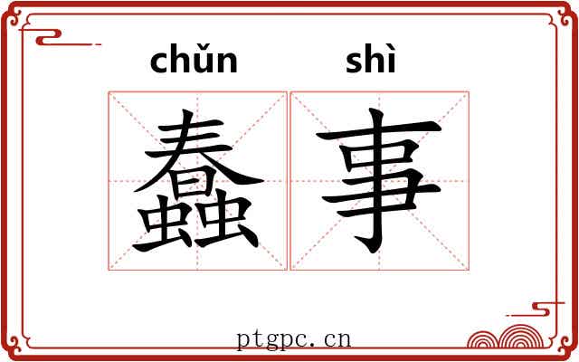 蠢事