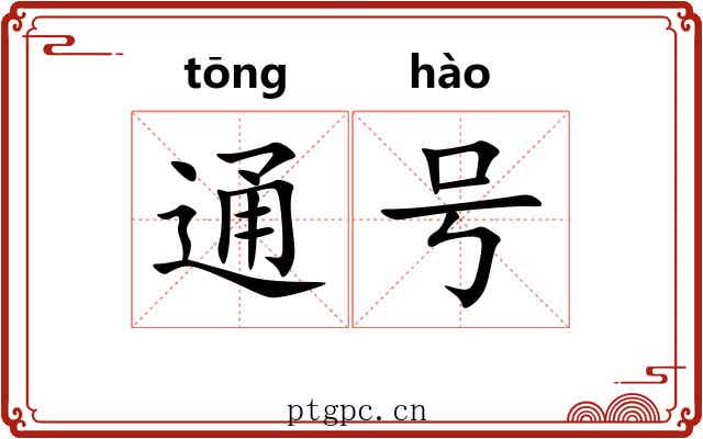 通号