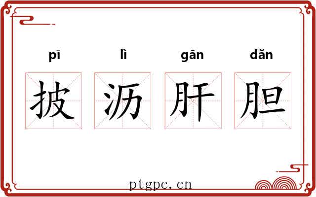 披沥肝胆