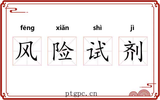 风险试剂 风险试剂