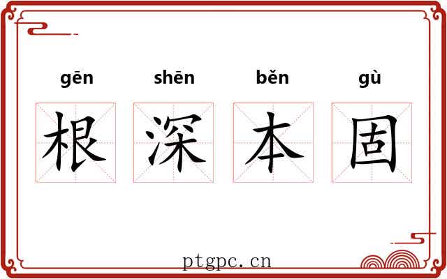 根深本固 根深本固