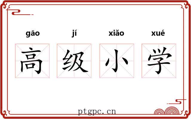 高级小学