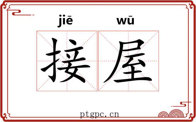 接屋