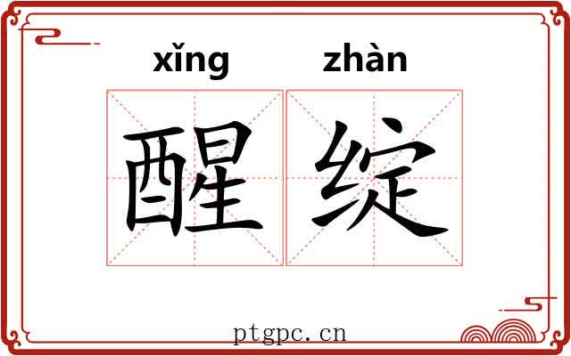 醒绽