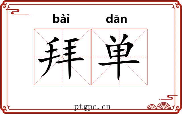 拜单