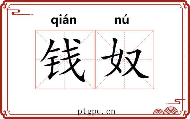钱奴