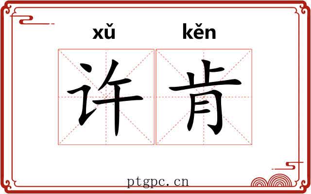 许肯