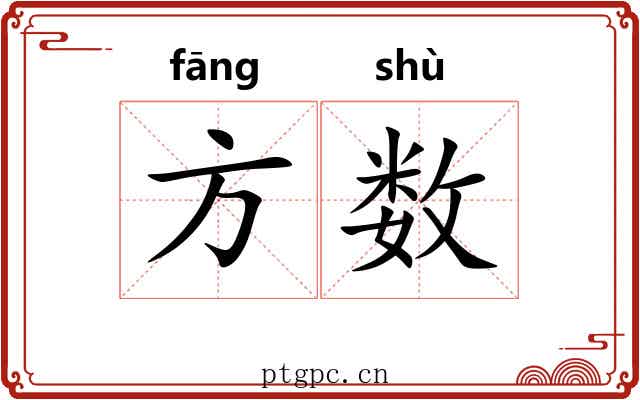 方数