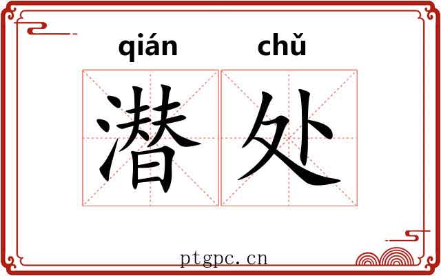 潜处 潜处