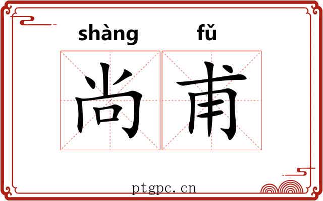 尚甫