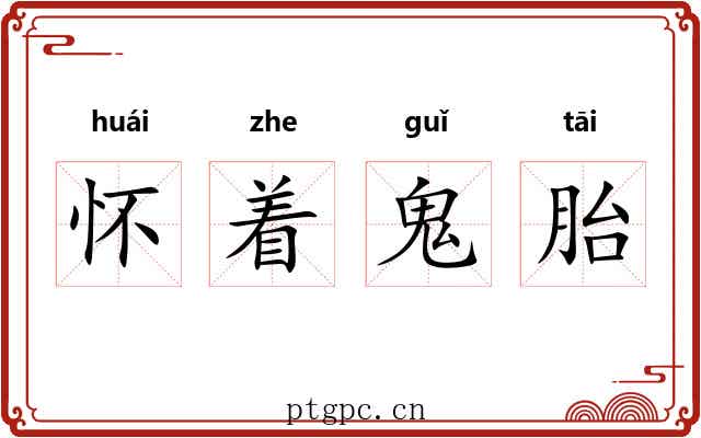 怀着鬼胎 怀着鬼胎