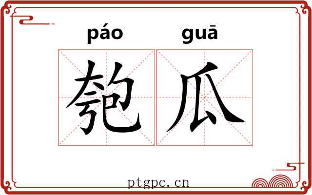 匏瓜 匏瓜