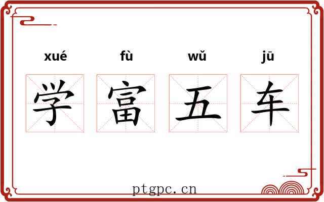 学富五车