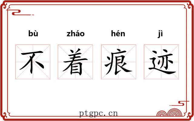 不着痕迹