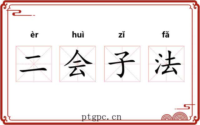 二会子法