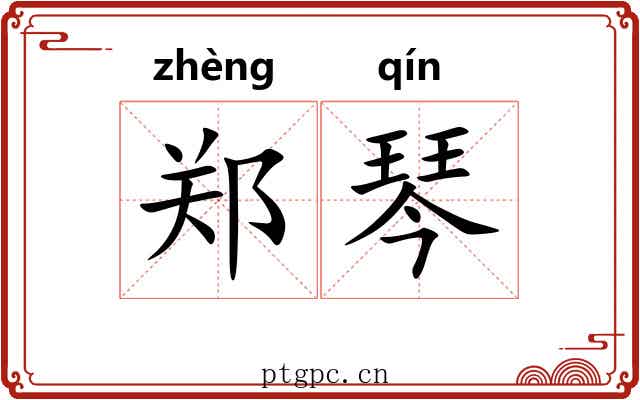 郑琴