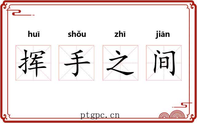 挥手之间