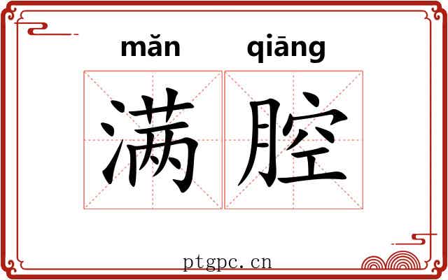 满腔 满腔
