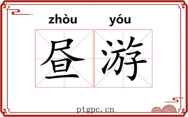 昼游